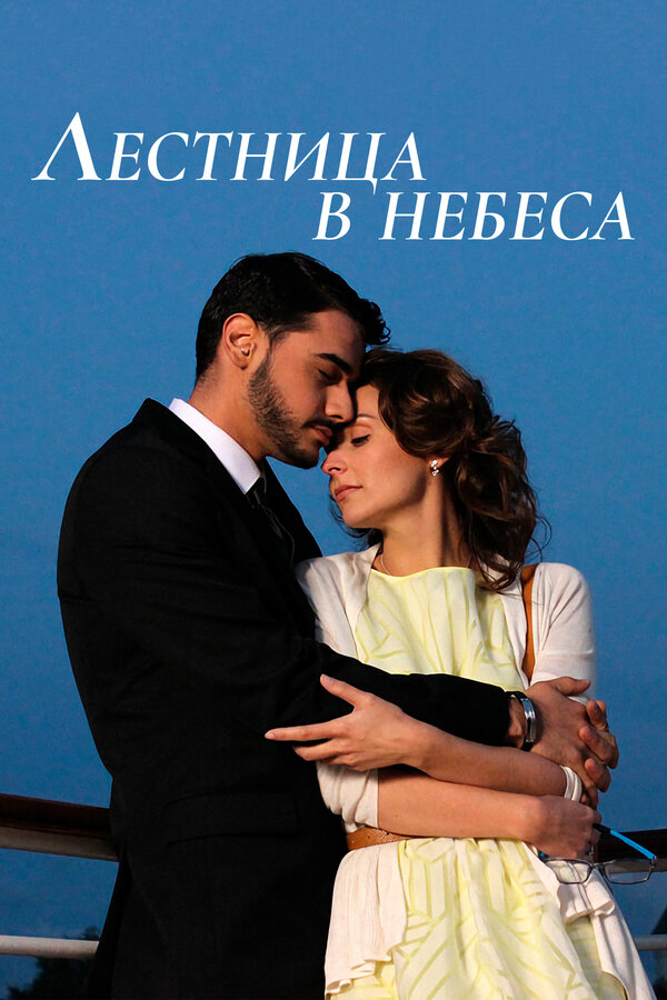 Лестница в небеса сериал постер
